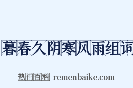 暮春久阴寒风雨组词是什么意思的图片